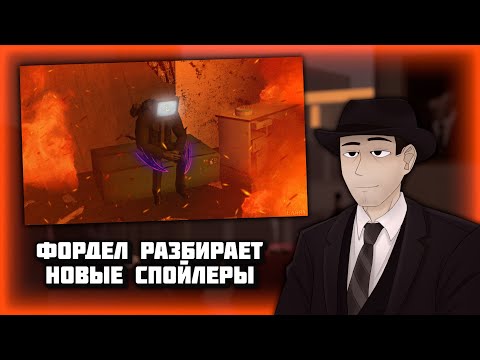 Видео: Фордел разбирает новые спойлеры к 78 серии