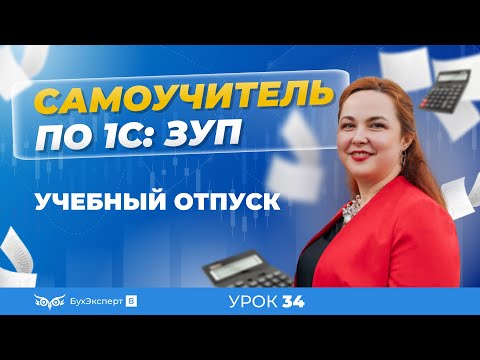 Видео: Учебные отпуска в 1С ЗУП 8.3 (3.1) — как оформить, начисление в программе