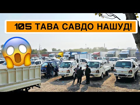 Видео: 105,000с САВДО НАШУДОС ПОРТЕР СРОЧНО ТАМОШО КУНЕД!😱🔥