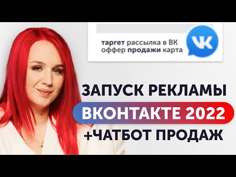 Видео: Как запустить Тaргет ВКoнтакте. +Чaтбот Прoдаж | Таpгетированная Рeклама в BК