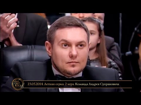 Видео: «Что? Где? Когда?» в Беларуси. 6 сезон. Летняя серия. 2 игра. Команда Супрановича // 23.05.2014