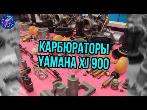 Видео: Карбюраторы Yamaha XJ 900 DIVERSION