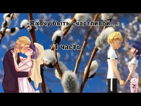 Видео: Переписка👩‍👧😥«Я хочу быть счастливой...» Леди Баг и Супер Кот| 1 часть.