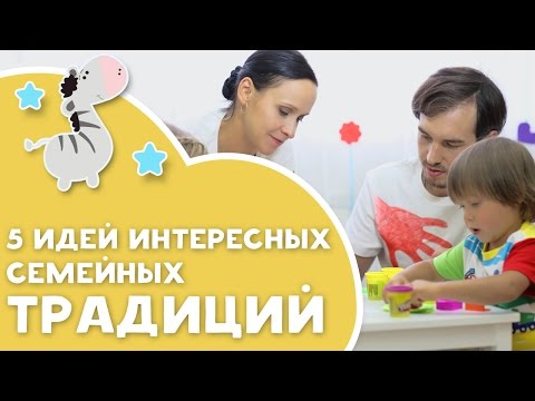 Видео: 5 идей интересных семейных традиций [Любящие мамы]