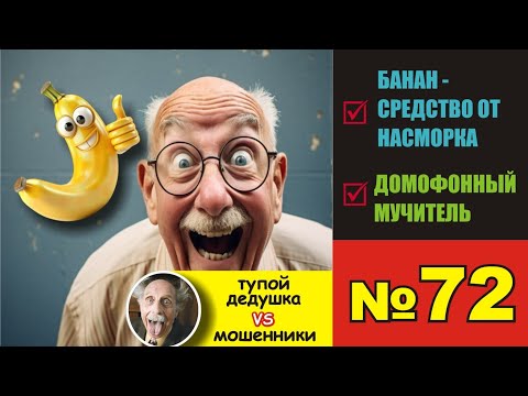 Видео: №72. Банан - проверенное средство от насморка
