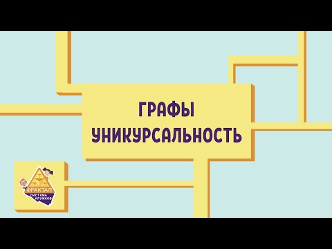 Видео: Графы 3. Уникурсальность