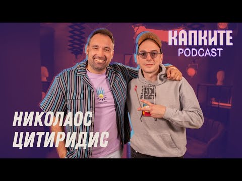 Видео: Резко и тъпо с Николаос Цитиридис | Капките Podcast
