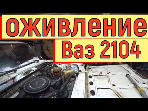 Видео: ✅ Оживление Ваз 2104 с карбюратором 21053.