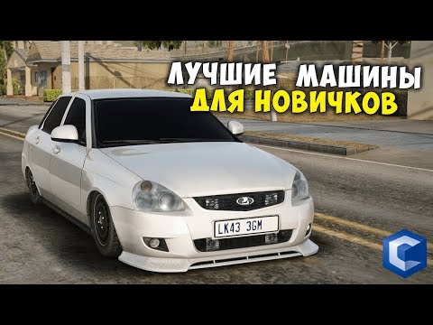 Видео: ЛУЧШИЕ МАШИНЫ ДЛЯ НОВИЧКОВ НА МТА CCDPLANET!