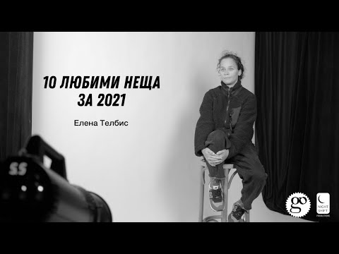 Видео: 10 любими неща от 2021: Елена Телбис