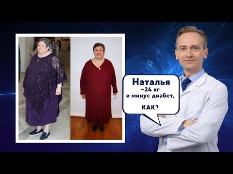 Видео: Наталья -24кг за 1 год. Как избавиться от диабета?