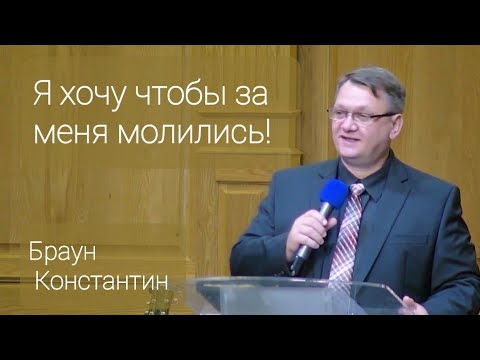 Видео: Мы хотим чтобы за нас молились! -  Константин Браун