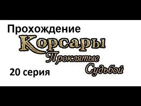 Видео: Корсары Проклятые судьбой.ч20[Загадочный остров, ч1]