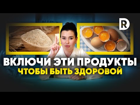 Видео: Питание для женского здоровья | Топ 8 полезных элементов