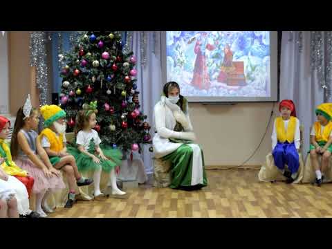 Видео: Новогодний утренник по сказке "Морозко"