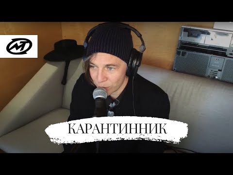 Видео: Мумий Тролль - Карантинник (онлайн-концерт, Апрель, 2020)