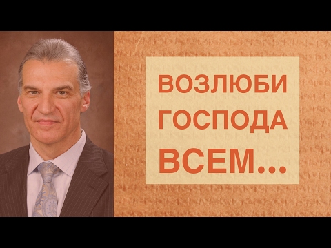 Видео: "Возлюби Господа Всем…" - Виталий Корчевский (Марка 12:28)