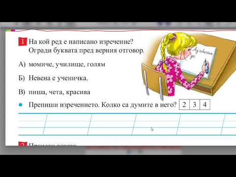 Видео: Как се  пише изречение