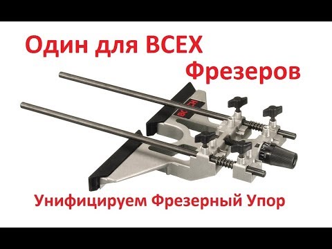 Видео: Полезная Доработка Фрезерного Параллельного Упора BOSCH для работы с ЛЮБЫМ Фрезером..