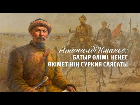 Видео: Көшелер тарихы: Амангелді Иманов көшесі