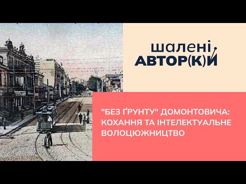 Видео: "Без ґрунту" Домонтовича: кохання та інтелектуальне волоцюжництво | Шалені авторки | Віра Агеєва