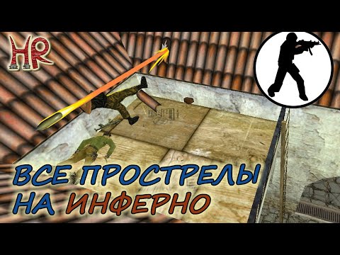 Видео: Прострелы в КС 1.6 - INFERNO
