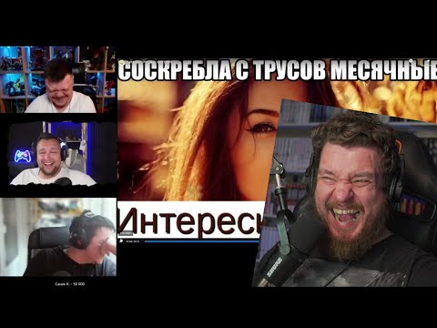 Видео: Реакция на Каша довел до слез 🤣 стримеров DeSeRtod G1deon RomkaTV 🤣