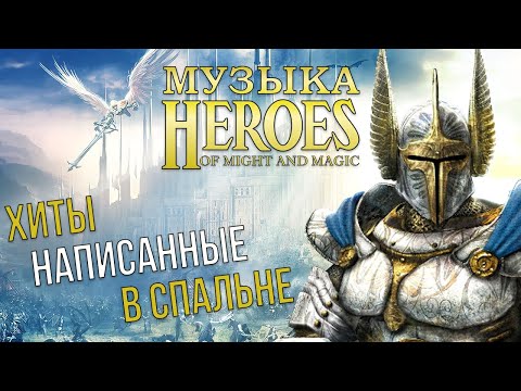 Видео: Секрет эпичности саундтрека Heroes of Might and Magic