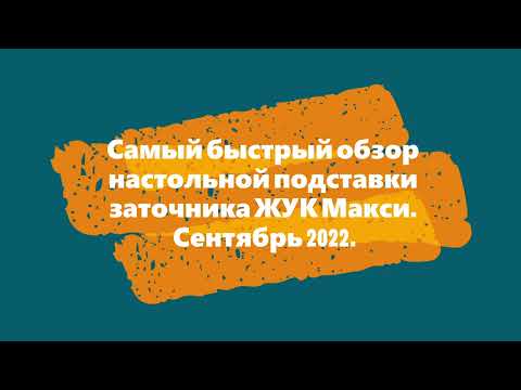 Видео: Самый быстрый обзор настольной подставки заточника ЖУК Макси. Сентябрь 2022.