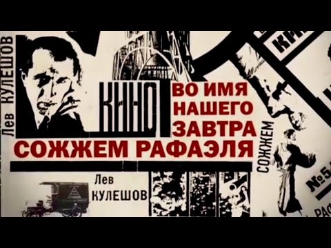 Видео: Лев Кулешов. Видеть счастливых людей. Звёзды русского авангарда @SMOTRIM_KULTURA