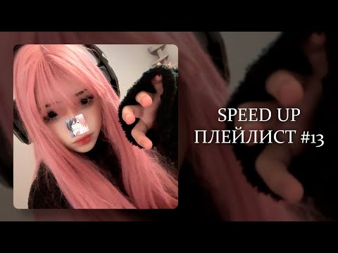 Видео: ПЛЕЙЛИСТ РАНДОМНЫХ УСКОРЕННЫХ ТРЕКОВ / SPEED UP SONGS #13