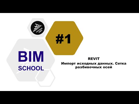 Видео: [REVIT] Урок 1. Импорт исходных данных. Сетка разбивочных осей