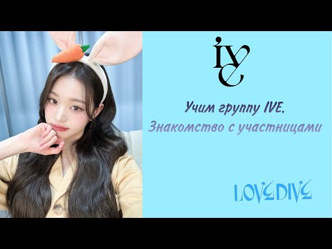 Видео: Учим K-pop группу IVE/Как различать участниц?