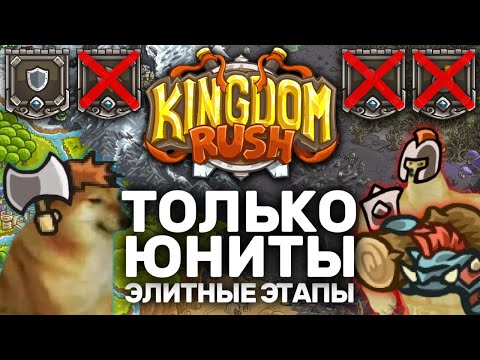 Видео: Kingdom Rush Элитные Этапы Только Юнитами | Можно Ли Пройти Все Элитные Уровни KR Бараками?