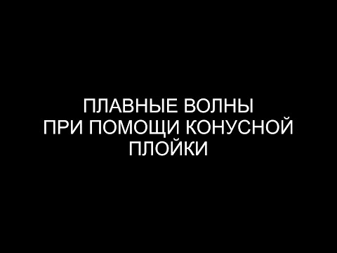 Видео: УРОК 25 : Плавные волны при помощи конусной плойки