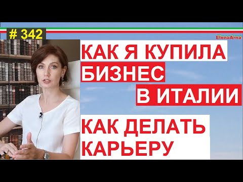 Видео: Купить бизнес или сделать карьеру в Италии. Личный опыт. #342 #ElenaArna