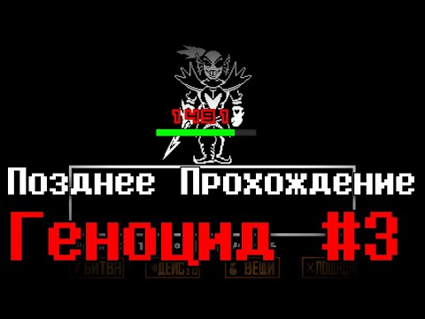 Видео: Геноцид #3 - Undertale | Позднее Прохождение