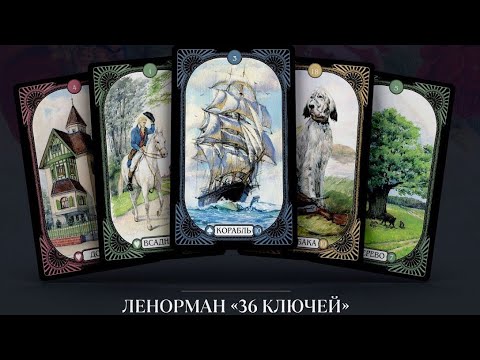 Видео: 36 Ключей. Малый Оракул Ленорман