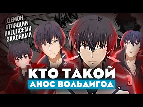 Видео: Кто такой Анос Вольдигод из аниме Непризнанный школой владыка демонов? [Кто такой и на что способен]