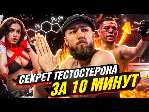 Видео: Забудь про ТЕСТОСТЕРОН, пока не сделаешь ЭТО!
