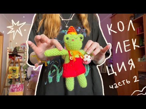 Видео: ВЛОГ: КОЛЛЕКЦИЯ часть 2