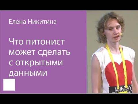Видео: 006. Что питонист может сделать с открытыми данными - Елена Никитина