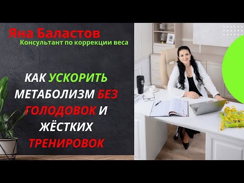 Видео: Как ускорить метаболизм без голодовок и жёстких тренировок?