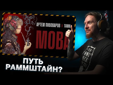 Видео: НЮБЕРГ смотрит Артем Пивоваров x ТНМК - Мова