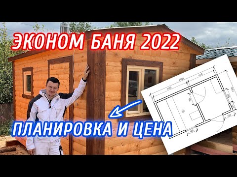 Видео: КАЧЕСТВЕННЫЙ ЭКОНОМ! Планировка готовой бани 2,3х4!