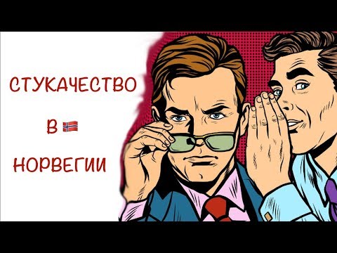 Видео: О СТУКАЧЕСТВЕ В НОРВЕГИИ🇳🇴