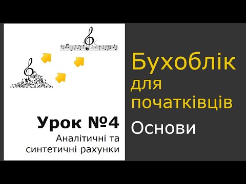 Видео: Аналітичні рахунки та синтетичні. Урок 4. Основи бухгалтерського обліку