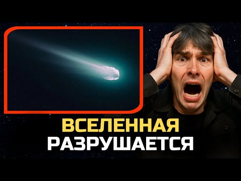 Видео: ВСЕЛЕННАЯ РАЗРУШАЕТСЯ — И Брайан Кокс СЧИТАЕТ, ЧТО ПРИЧИНА В 3I/ATLAS