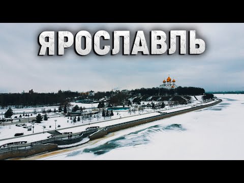 Видео: Ярославль. Что посмотреть за один день.
