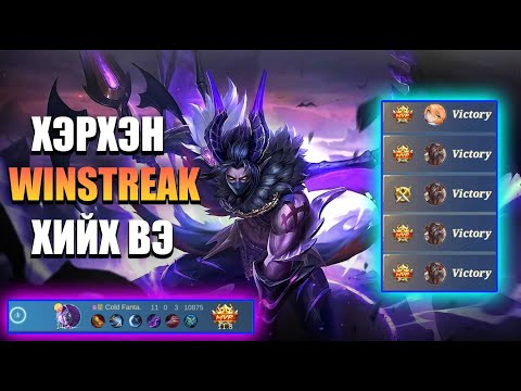 Видео: 🎮 Legend ч ороогүй байгаа юм биш бээз 🤔 MLBB